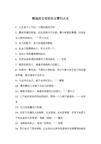 精选的自省的名言警句大全