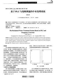 基于PLC与变频调速的中水处理系统