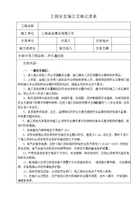 桩基工程安全施工交底记录表