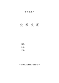 430接长涵洞施工技术交底、作业指导书