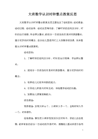 大班数学认识时钟整点教案反思