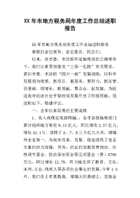 xx年市地方税务局年度工作总结述职报告