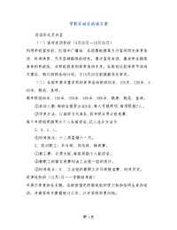 学校运动会活动方案