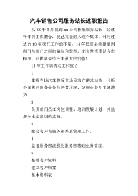 汽车销售公司服务站长的述职报告