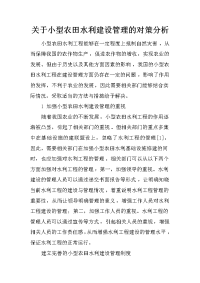 关于小型农田水利建设管理的对策分析