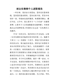 班主任教师个人的述职报告