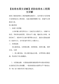 【给排水图文讲解】消防给排水工程图文详解