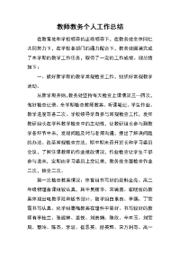 教师教务个人工作总结