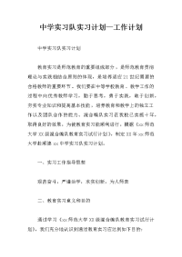 中学实习队实习计划—工作计划