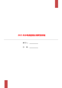 2021年水电局副局长竞聘演讲稿.doc