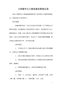 小班数学去小熊家做客教案反思