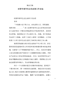 经管学部学生会生活部工作总结