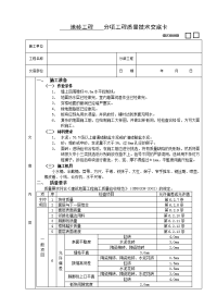 《建筑施工技术交底大全资料》地砖工程技术交底