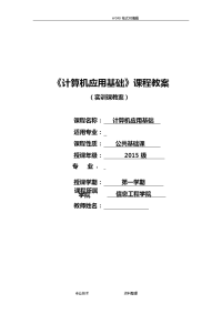 计算机应用基础教（学）案实训课教（学）案