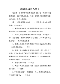 感恩祖国名人名言