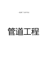 一级建造师.通信与广电实务.《管道工程》重点内容