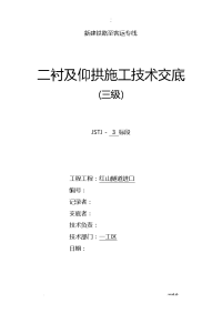 二衬及仰拱施工技术交底大全已交