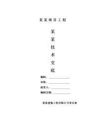 建筑工程CFG桩施工技术交底记录表