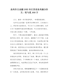 高考作文话题20XX年江苏省高考满分作文：忧与爱850字.docx