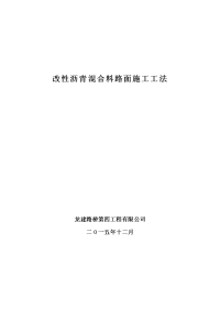 改性沥青混合料路面施工现场工法