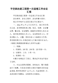 2019平空路改建工程第一次监理工作会议汇报