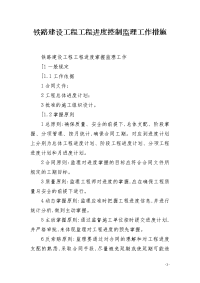 铁路建设工程工程进度控制监理工作措施