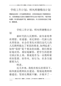 学校工作计划 ：师风师德整改计划