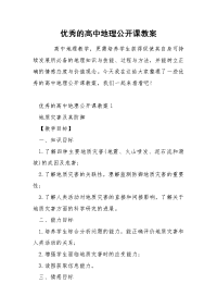 优秀的高中地理公开课教案