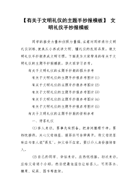 【有关于文明礼仪的主题手抄报模板】 文明礼仪手抄报模板