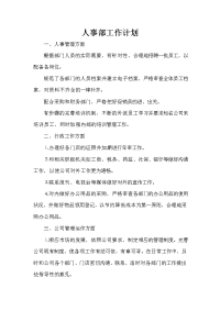 人事工作计划 人事工作计划汇总 人事部工作计划