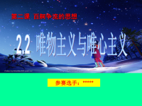 人教版高中政治必修  政治参赛课件  2.2唯物主义和唯心主义-课件