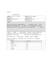 二次结构施工技术交底记录大全