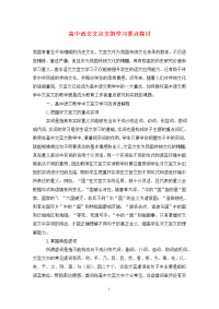 高中语文文言文的学习要点探讨