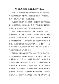 XX管理处处长转正述职报告