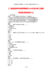 [二级建造师考试密押题库](A)水利水电工程建筑物及建筑材料(七)