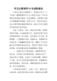 环卫主管领导某年述职报告_1