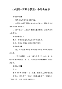 幼儿园中班数学教案：小熊去春游