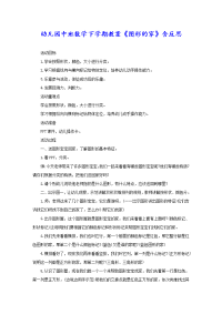 幼儿园中班数学下学期教案《图形的家》含反思