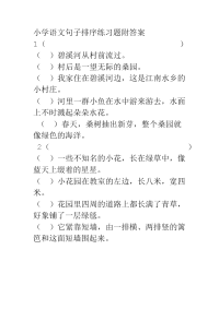 小学语文句子排序练习题附答案(1)