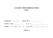 污水处理厂放污染物动态申报表