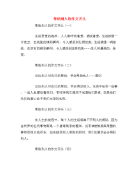 帮助别人的作文开头.doc