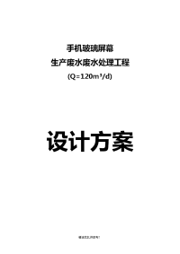 手机玻璃屏幕生产污水处理方案