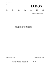 DB37∕T 3090-2017 农村生活污水处理技术规范(山东省)