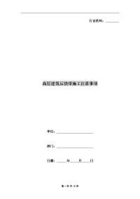 高层建筑后浇带施工注意事项.doc