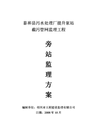 03)《泰和县城截污干管》工程旁站监理方案