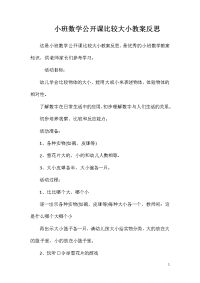 小班数学公开课比较大小教案反思