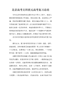 北京高考文科状元高考复习总结