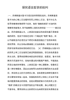 探究语言哲学的批判