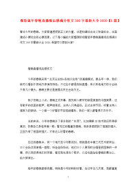 观看鼠年春晚直播观后感满分作文300字最新大全2020【5篇】.doc