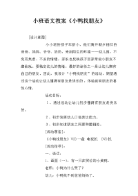 小班语文教案《小鸭找朋友》